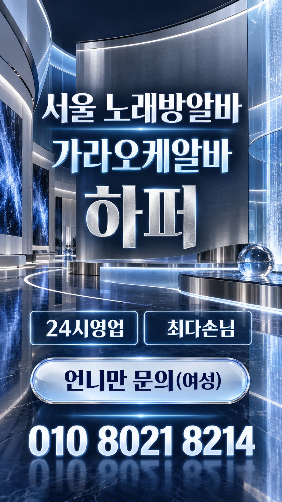 합정역노래방알바 구인 안내 이미지 1번. 출근 및 상담 정보를 안내하는 홍보 이미지